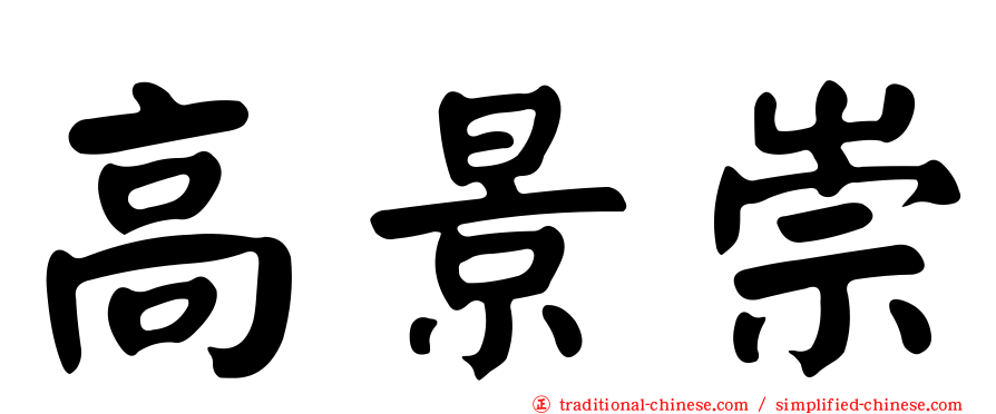 高景崇