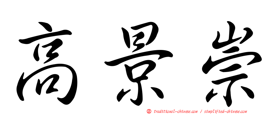 高景崇