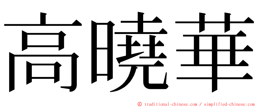 高曉華 ming font