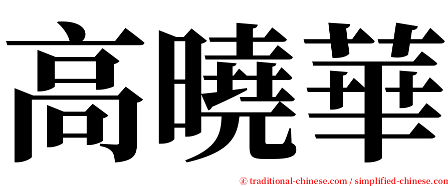 高曉華 serif font
