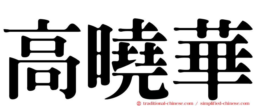 高曉華