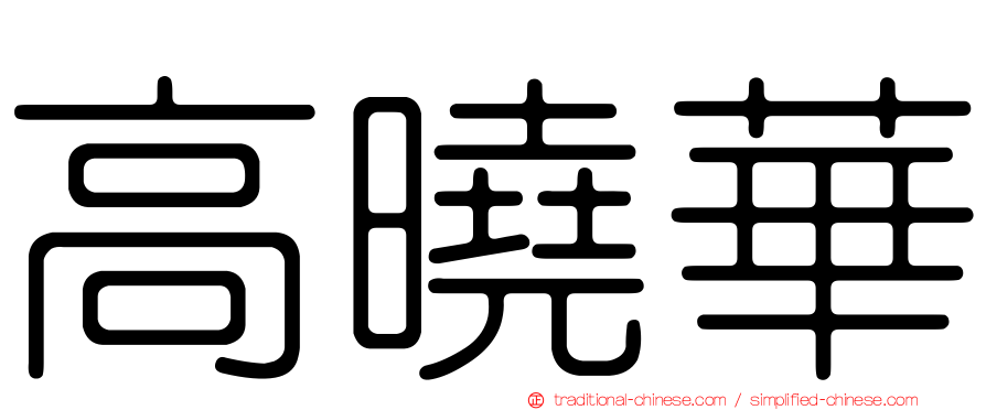 高曉華