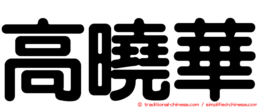 高曉華