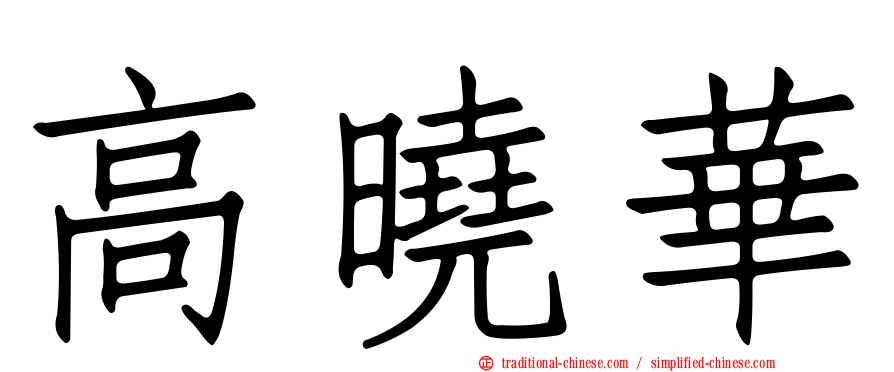 高曉華