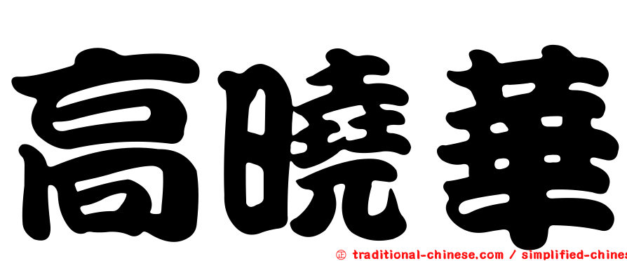 高曉華