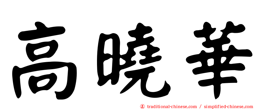 高曉華