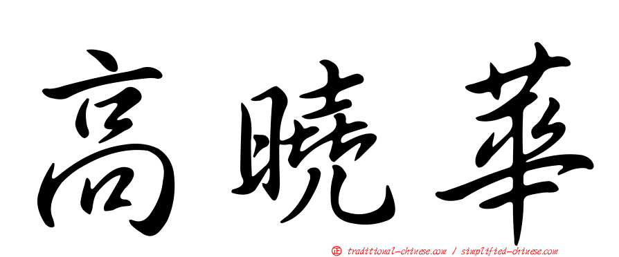 高曉華