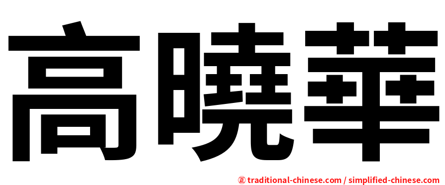 高曉華