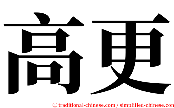 高更 serif font
