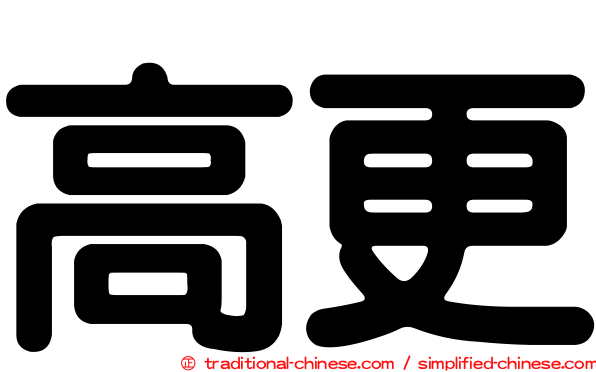高更