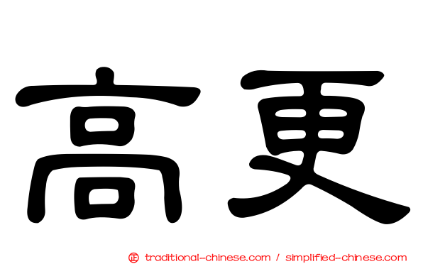 高更
