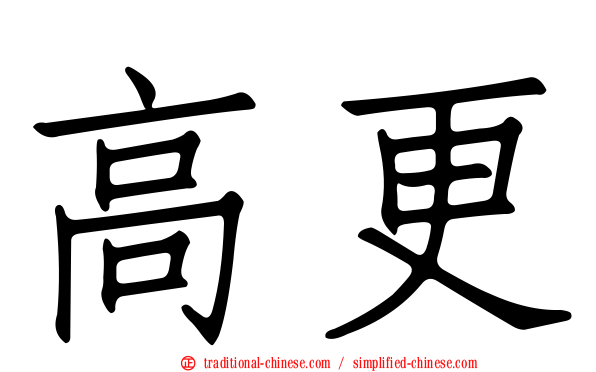 高更