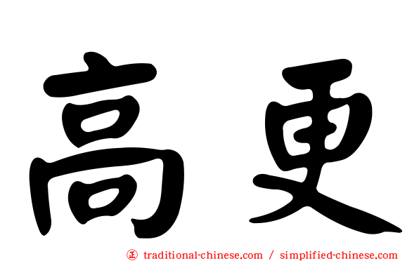 高更