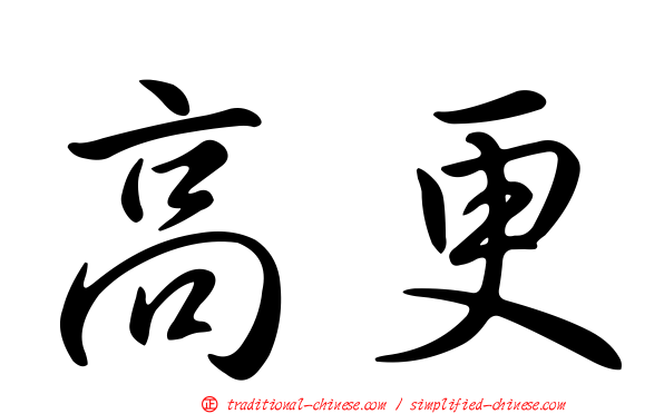 高更