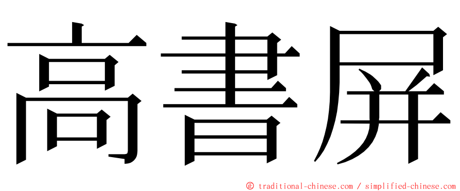 高書屏 ming font