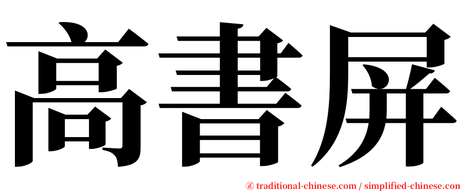 高書屏 serif font