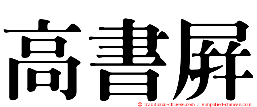 高書屏