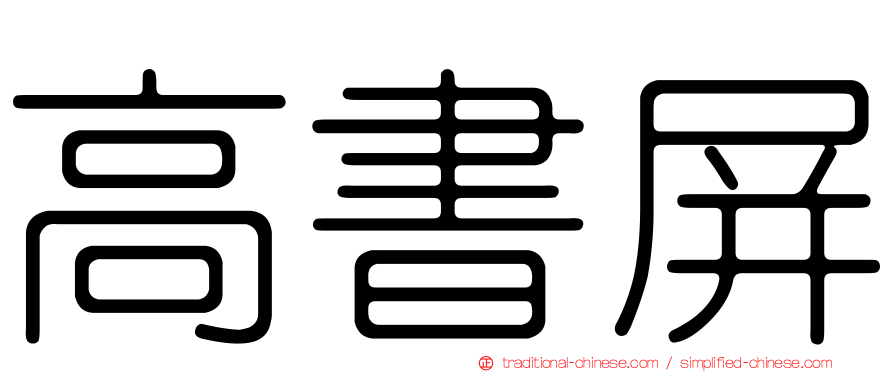 高書屏