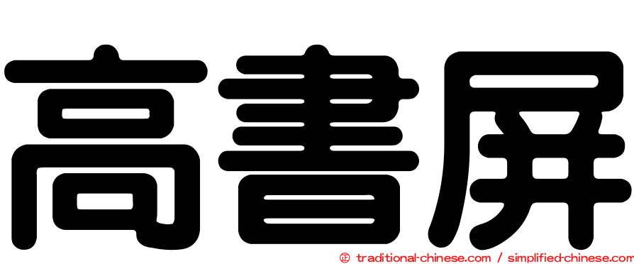 高書屏