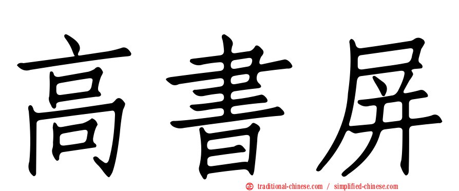 高書屏