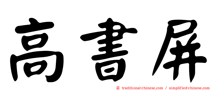 高書屏