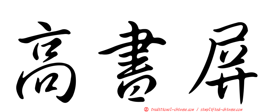 高書屏