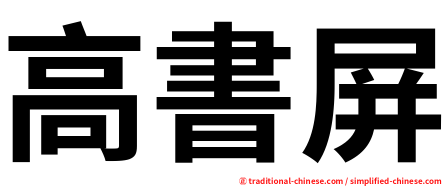 高書屏