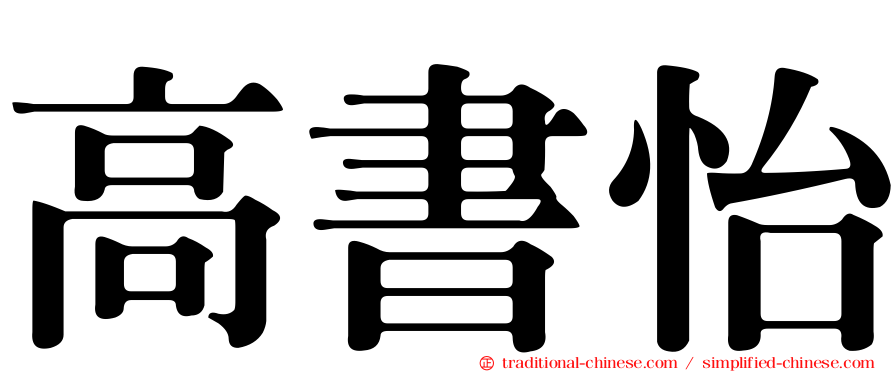 高書怡