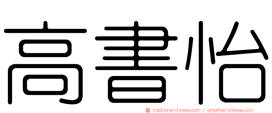 高書怡