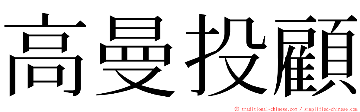 高曼投顧 ming font