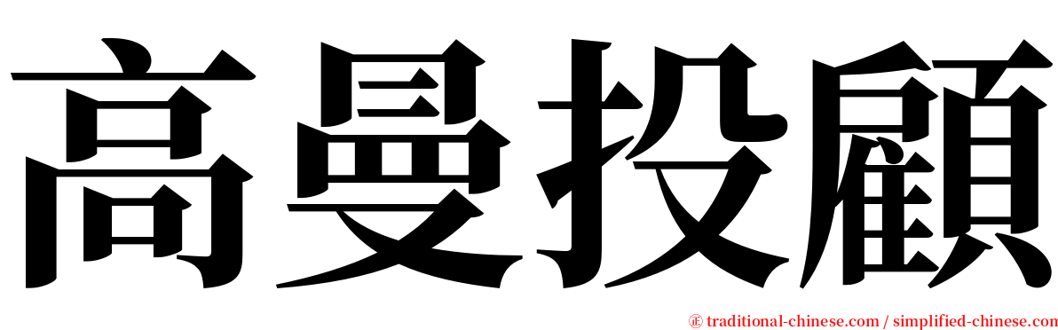 高曼投顧 serif font
