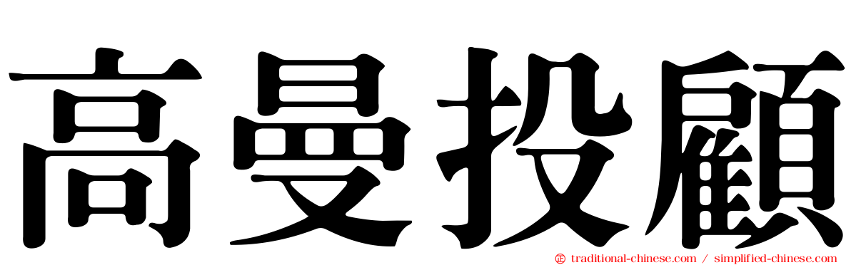 高曼投顧