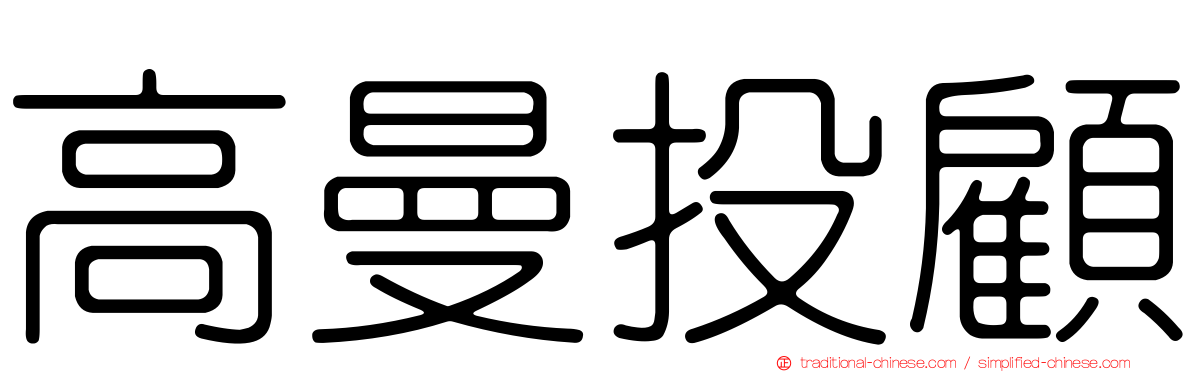 高曼投顧
