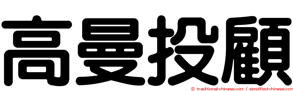 高曼投顧