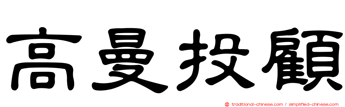 高曼投顧