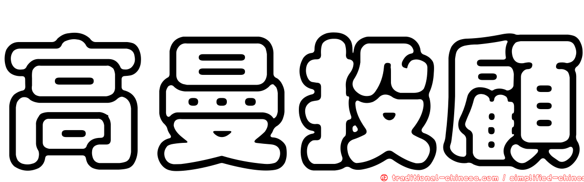 高曼投顧