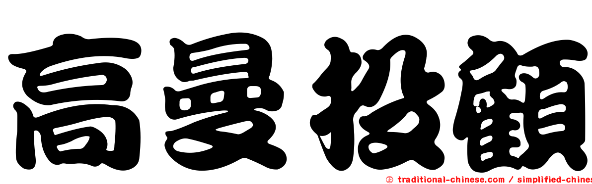 高曼投顧
