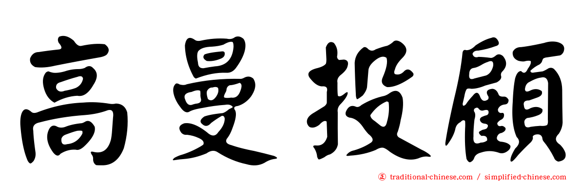 高曼投顧