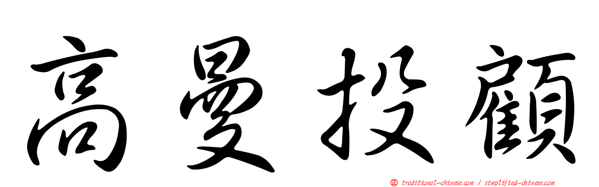 高曼投顧