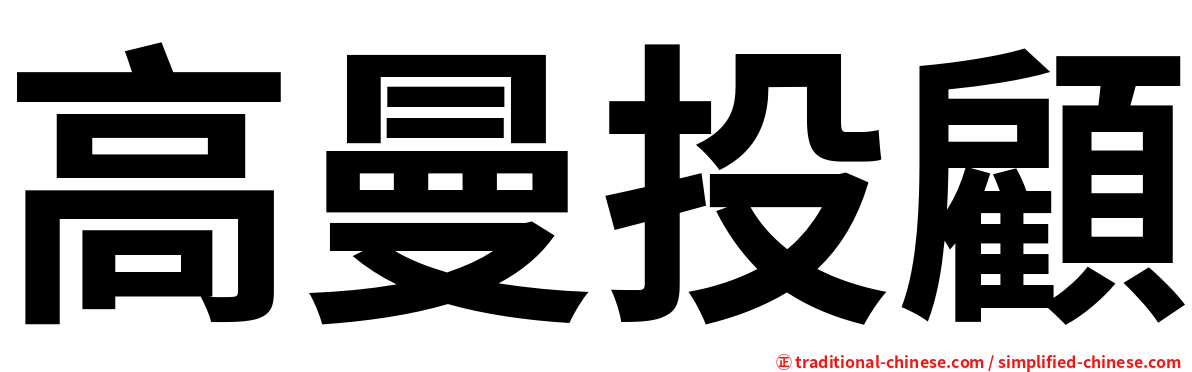 高曼投顧