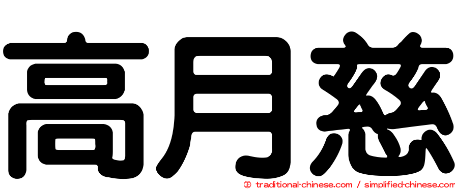 高月慈