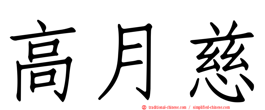 高月慈