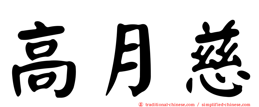 高月慈
