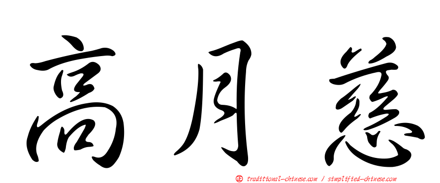 高月慈