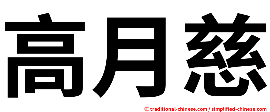 高月慈
