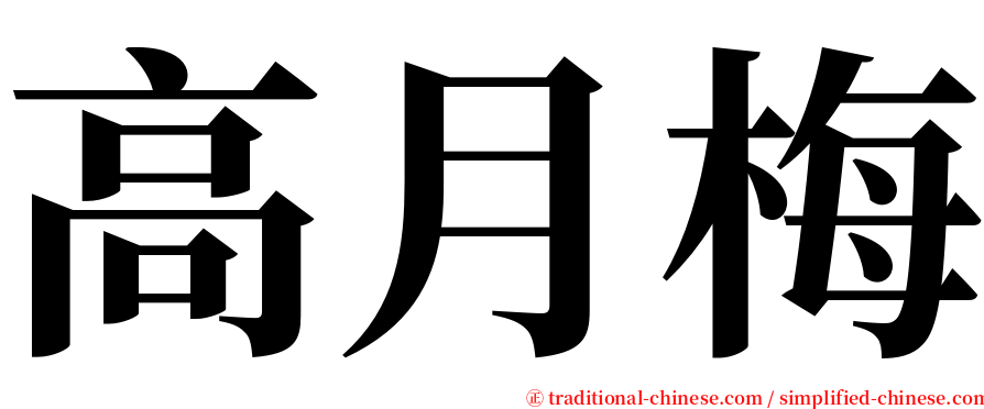 高月梅 serif font