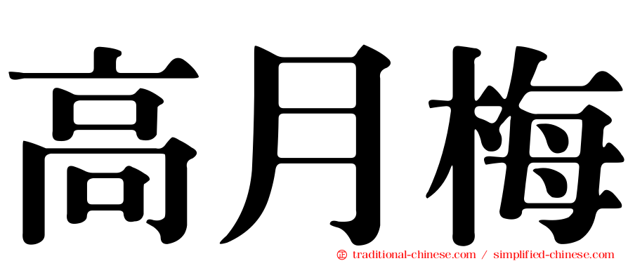 高月梅