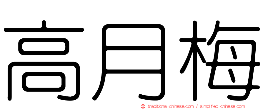 高月梅
