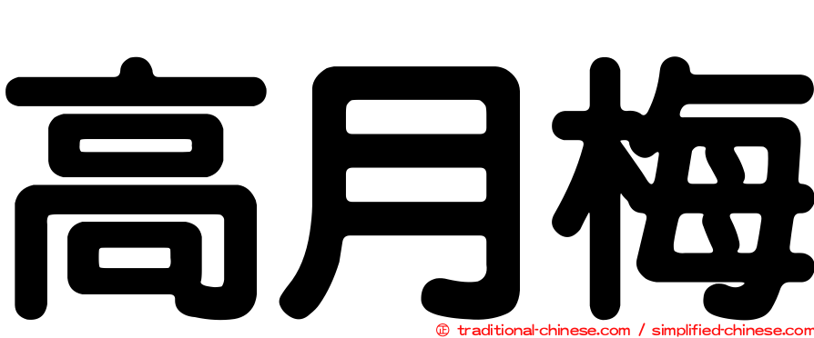高月梅