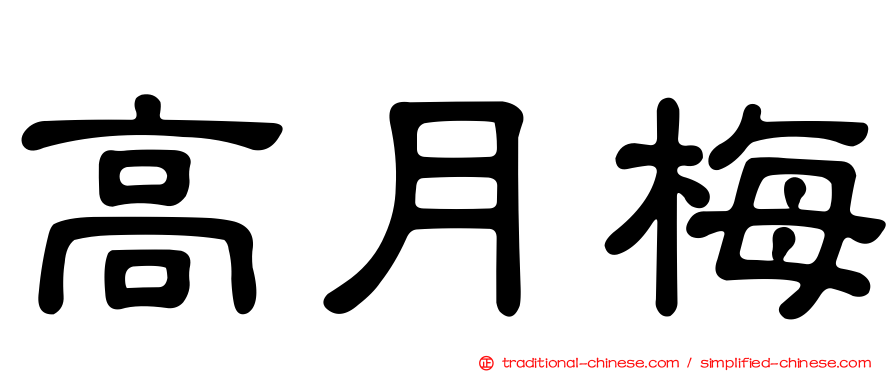 高月梅